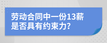 劳动合同中一份13薪是否具有约束力？