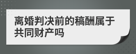 离婚判决前的稿酬属于共同财产吗