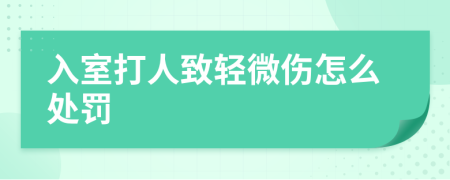 入室打人致轻微伤怎么处罚