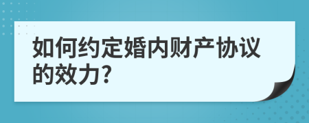 如何约定婚内财产协议的效力?