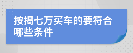 按揭七万买车的要符合哪些条件