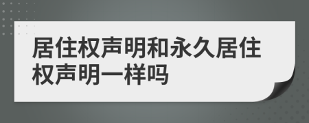 居住权声明和永久居住权声明一样吗