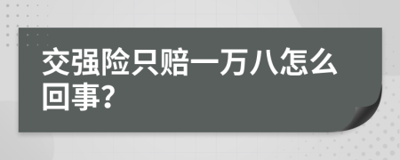 交强险只赔一万八怎么回事？