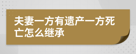 夫妻一方有遗产一方死亡怎么继承
