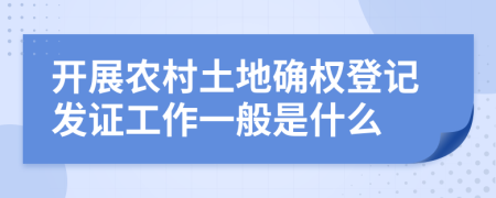 开展农村土地确权登记发证工作一般是什么