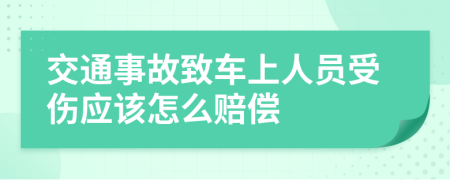交通事故致车上人员受伤应该怎么赔偿