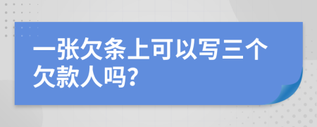 一张欠条上可以写三个欠款人吗？