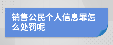 销售公民个人信息罪怎么处罚呢