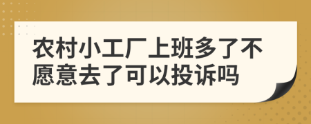 农村小工厂上班多了不愿意去了可以投诉吗