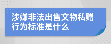 涉嫌非法出售文物私赠行为标准是什么