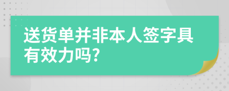 送货单并非本人签字具有效力吗?