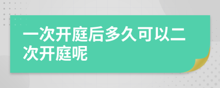 一次开庭后多久可以二次开庭呢