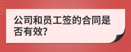 公司和员工签的合同是否有效？