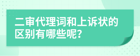 二审代理词和上诉状的区别有哪些呢？