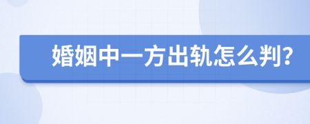 婚姻中一方出轨怎么判？