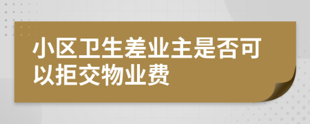 小区卫生差业主是否可以拒交物业费