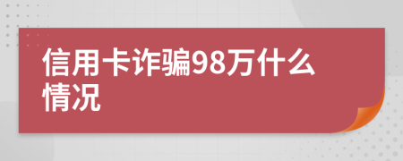 信用卡诈骗98万什么情况