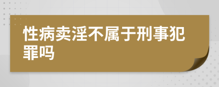 性病卖淫不属于刑事犯罪吗