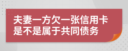 夫妻一方欠一张信用卡是不是属于共同债务