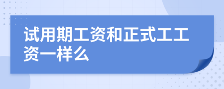 试用期工资和正式工工资一样么