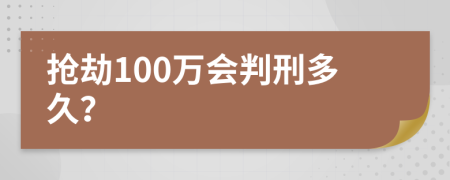 抢劫100万会判刑多久？