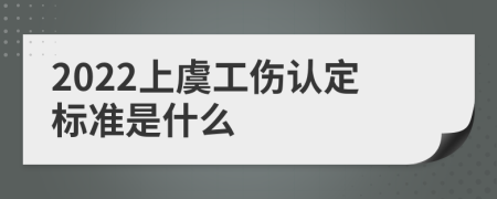2022上虞工伤认定标准是什么