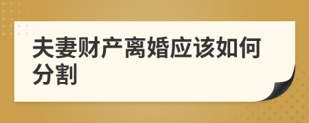 夫妻财产离婚应该如何分割