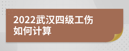 2022武汉四级工伤如何计算