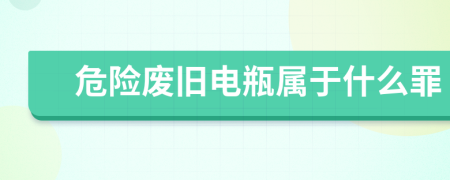 危险废旧电瓶属于什么罪