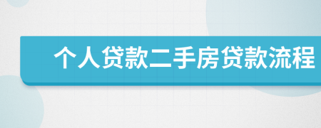 个人贷款二手房贷款流程
