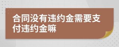 合同没有违约金需要支付违约金嘛
