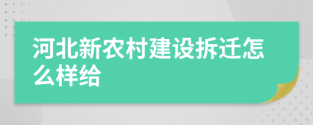 河北新农村建设拆迁怎么样给