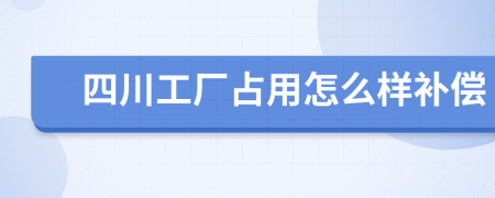 四川工厂占用怎么样补偿