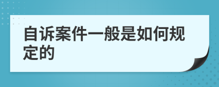 自诉案件一般是如何规定的