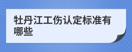 牡丹江工伤认定标准有哪些