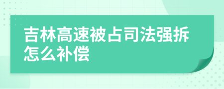 吉林高速被占司法强拆怎么补偿