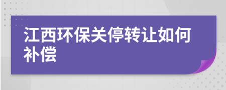 江西环保关停转让如何补偿