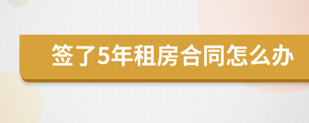 签了5年租房合同怎么办