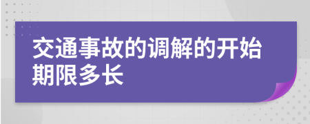 交通事故的调解的开始期限多长