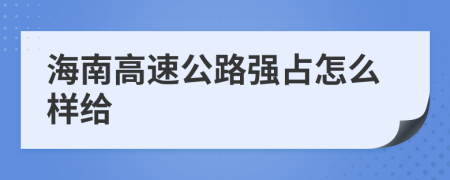 海南高速公路强占怎么样给