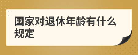 国家对退休年龄有什么规定