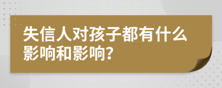失信人对孩子都有什么影响和影响？