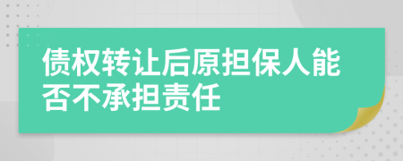 债权转让后原担保人能否不承担责任