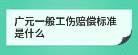 广元一般工伤赔偿标准是什么