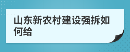山东新农村建设强拆如何给