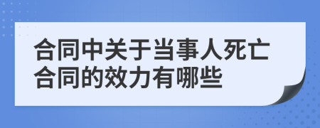 合同中关于当事人死亡合同的效力有哪些