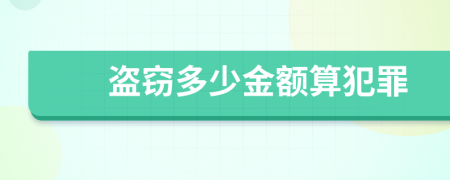 盗窃多少金额算犯罪