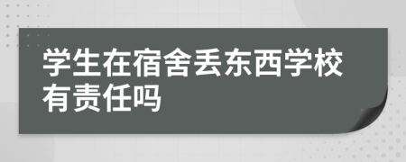 学生在宿舍丢东西学校有责任吗