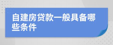 自建房贷款一般具备哪些条件