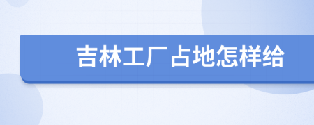 吉林工厂占地怎样给